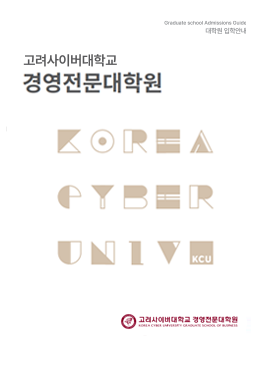 Korea cyber university Graduate School 고려사이버대학교 경영전문대학원