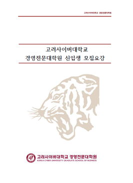 Korea cyber university Graduate School 고려사이버대학교 경영전문대학원 모집요강