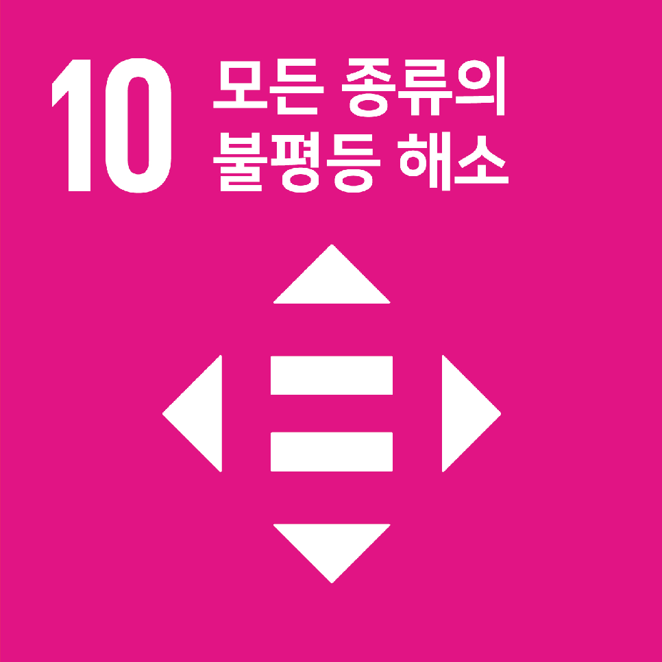 모든 종류의 불평등 해소