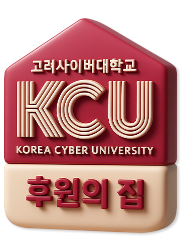 고려사이버대학교 KCU korea cyber university 후원의 집
